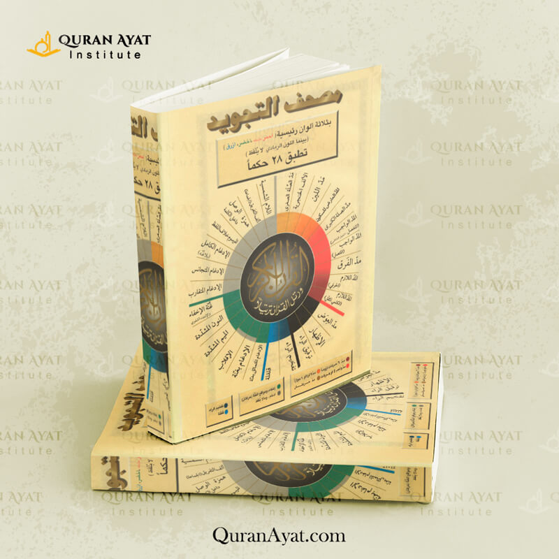 مصحف التجويد الملون - Quran Ayat